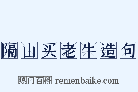 隔山买老牛造句是什么意思的图片
